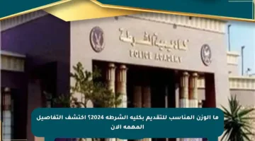 ما الوزن المناسب للتقديم بكلية الشرطة 2024؟ اكتشف التفاصيل المهمة الآن